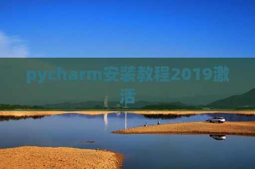 pycharm安装教程2019激活 pycharm安装教程2019激活